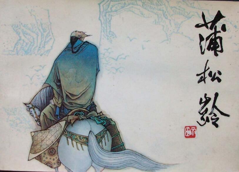 蒲松龄的故事