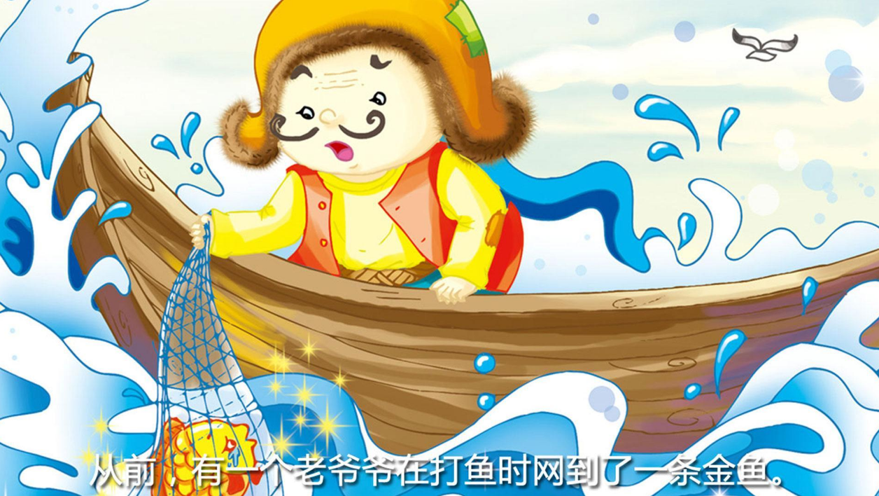 渔夫和金鱼