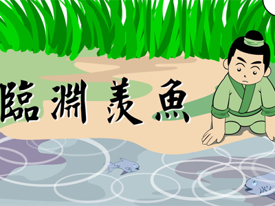 临渊羡鱼