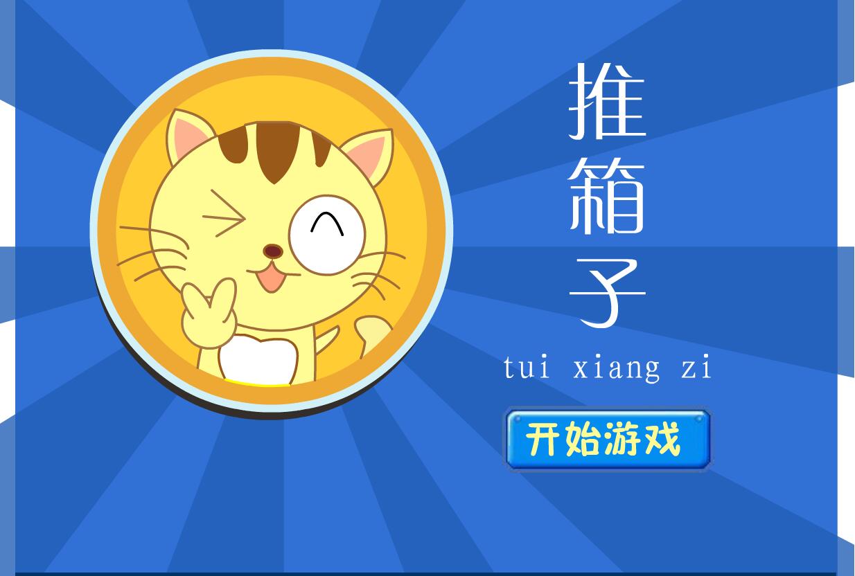 推箱子