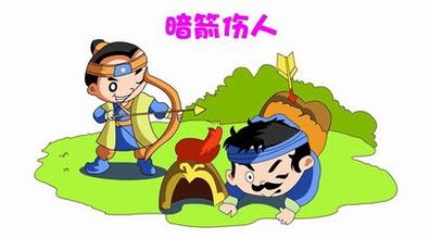 暗箭伤人