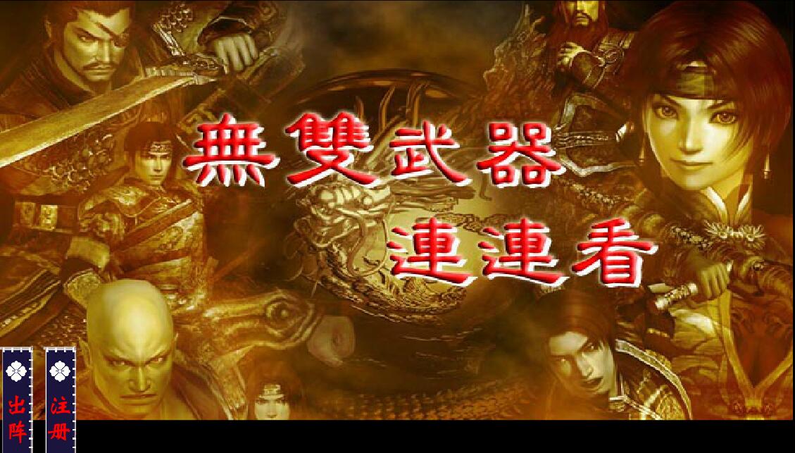 无双武器连连看