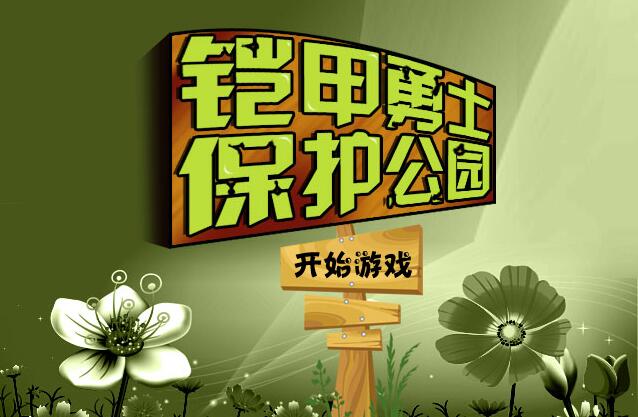 铠甲勇士保卫公园