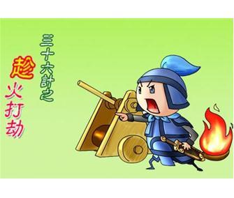 趁火打劫