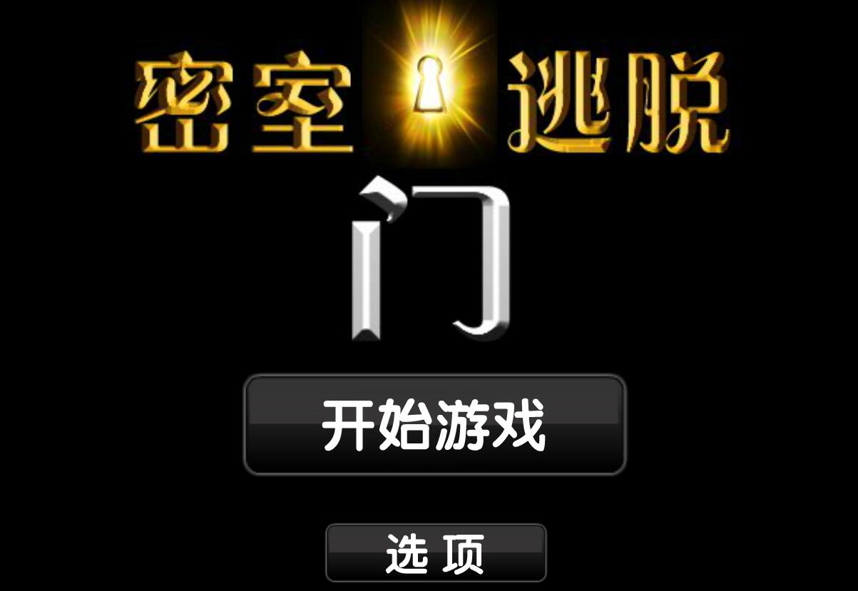 逃脱之门