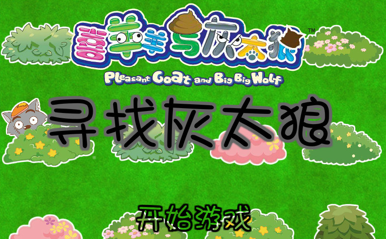 寻找灰太狼