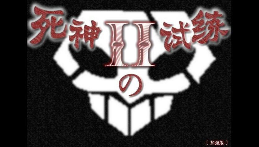 死神的试练2加强版