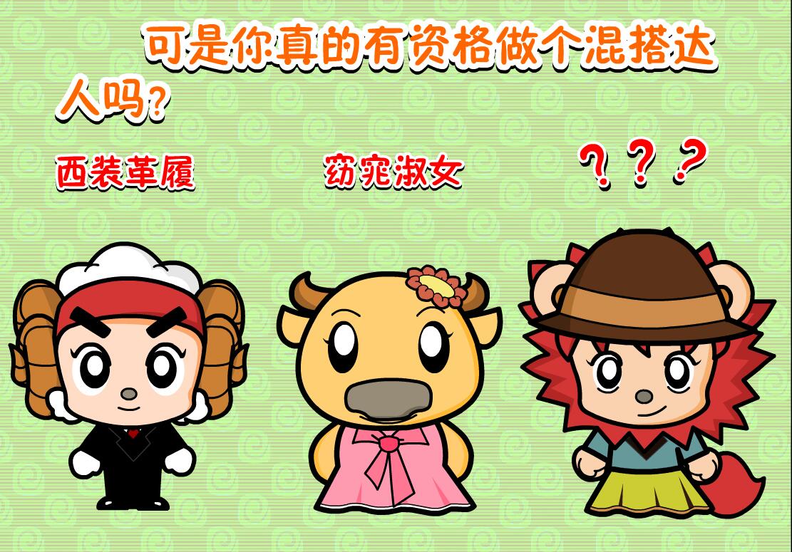 潮流混搭达人