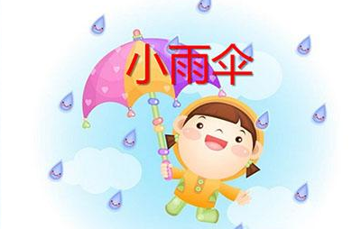 可爱小儿歌：伞花花