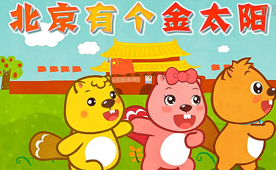 北京有个金太阳