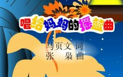 唱给妈妈的摇篮曲