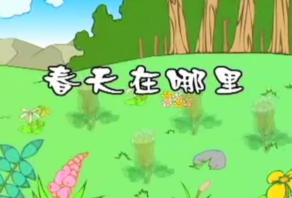 春天的童话