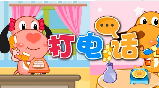 打电话