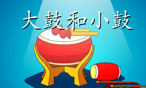 大鼓和小鼓