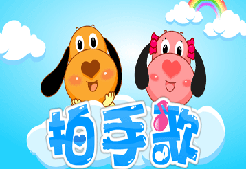 拍手歌