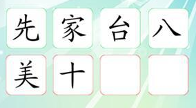小学语文配套游戏14