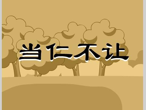 当仁不让
