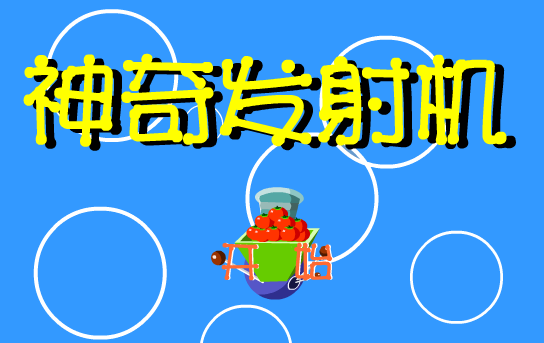 神奇发射机