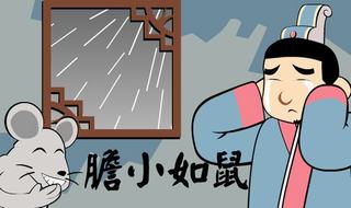 胆小如鼠