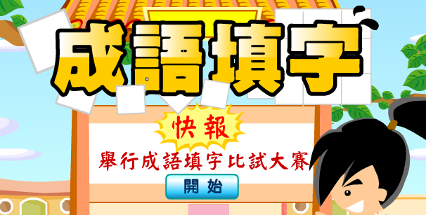 成语填字