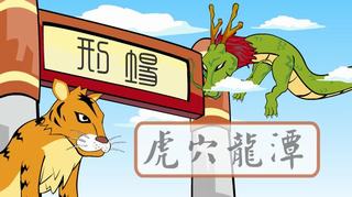 虎穴龙潭