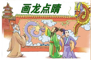 画龙点睛