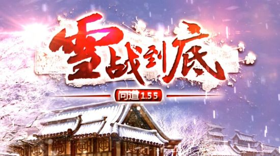雪战到底