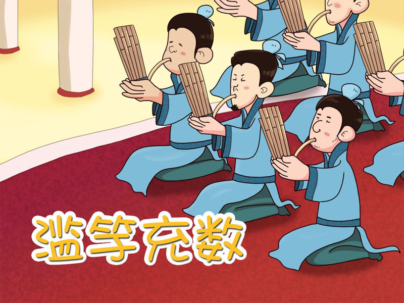 滥竽充数