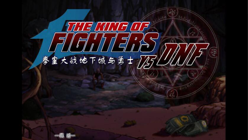 拳皇大战DNF0.92加强版