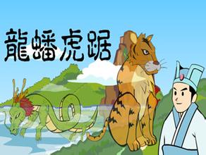 龙蟠虎踞