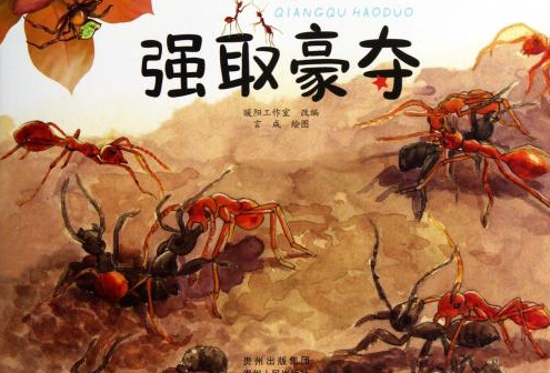 强取豪夺
