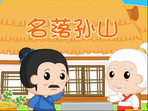 名落孙山