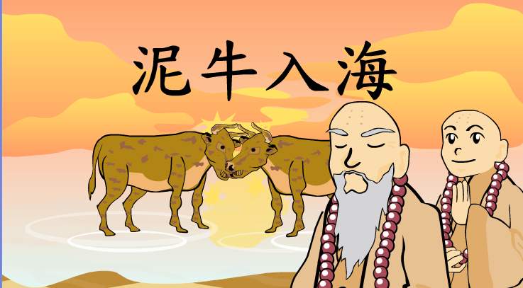 泥牛入海