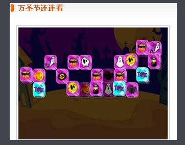 万圣节连连看