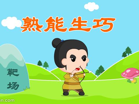 熟能生巧