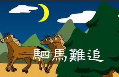 驷马难追