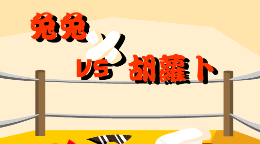 兔兔和胡萝卜