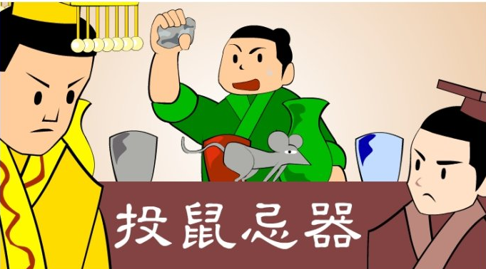 投鼠忌器