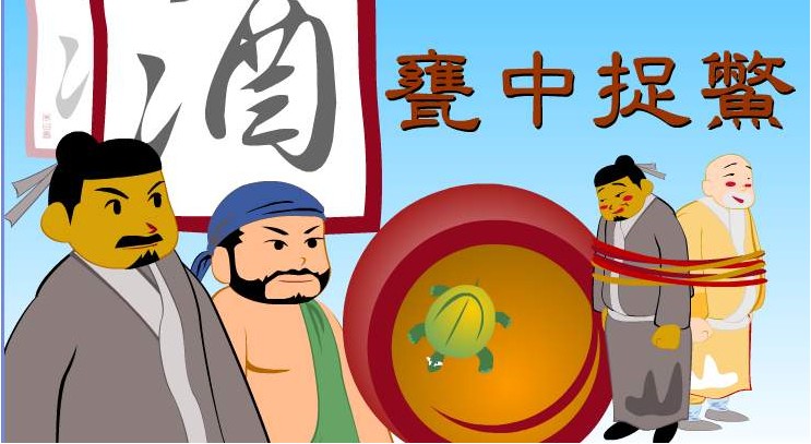 瓮中捉鳖