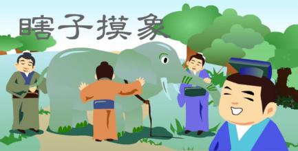瞎子摸象