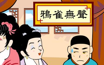 鸦雀无声