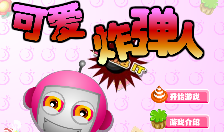 Q版可爱炸弹人