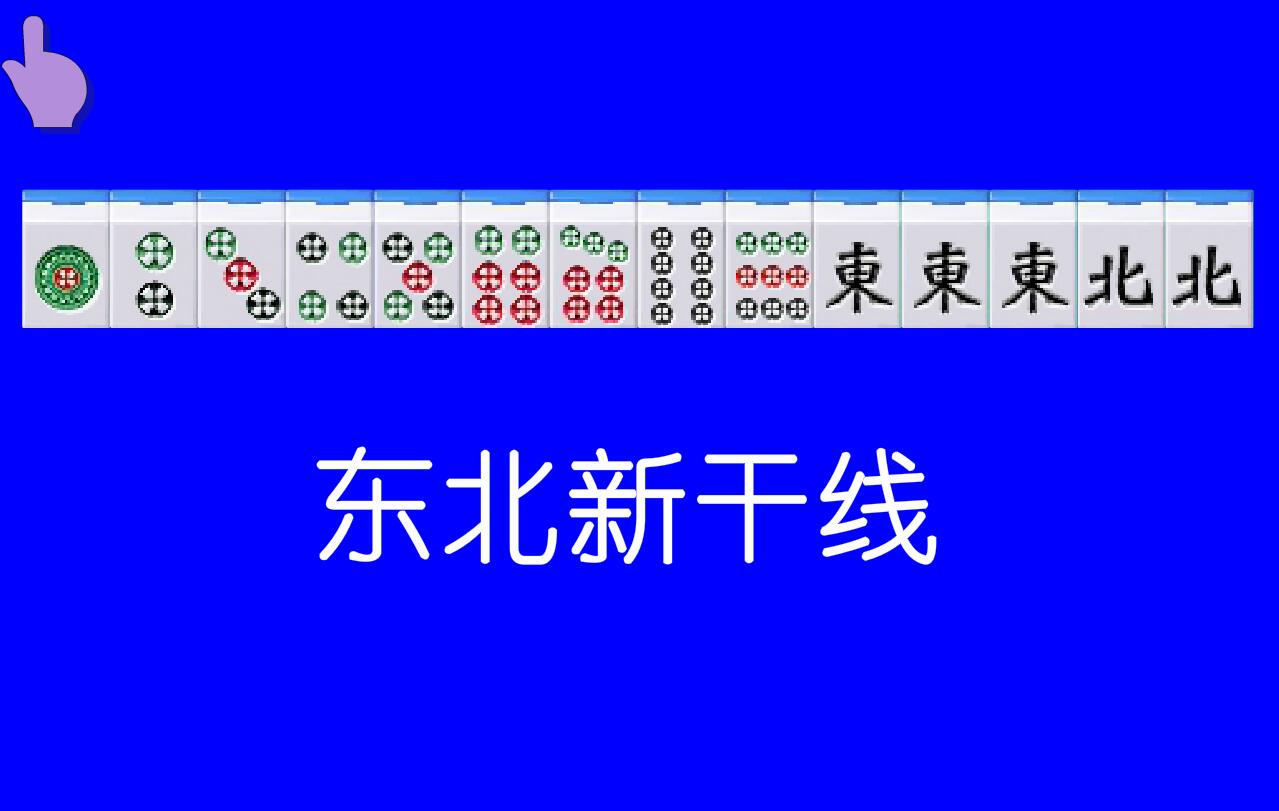 二人麻将