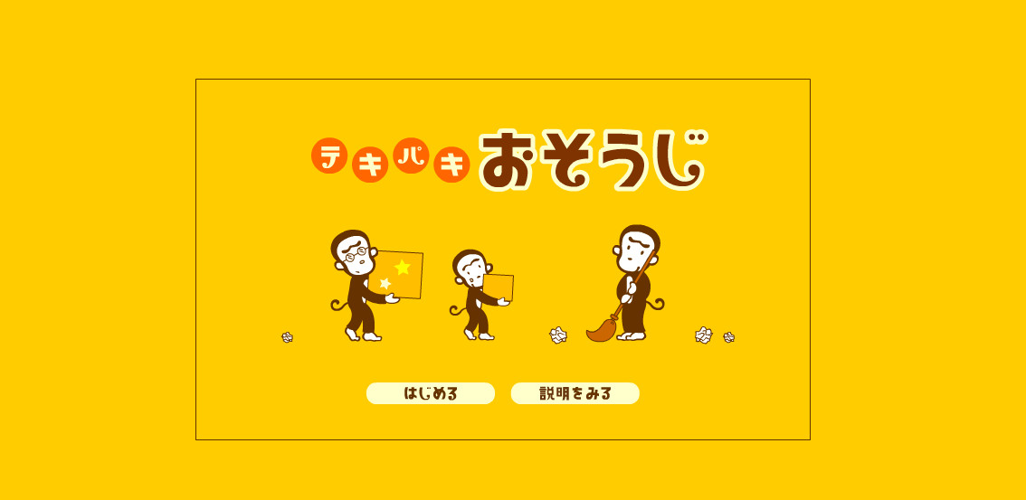 啪啪猴打扫房间