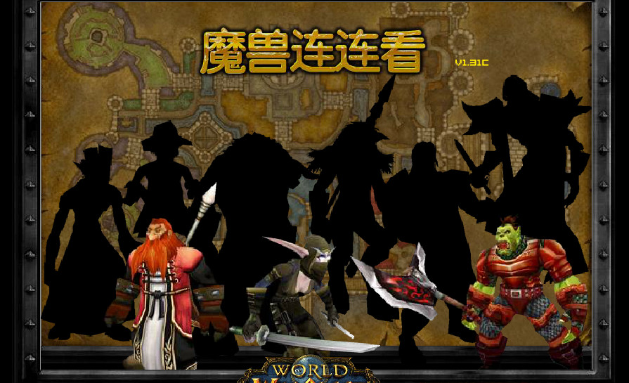 魔兽连连看
