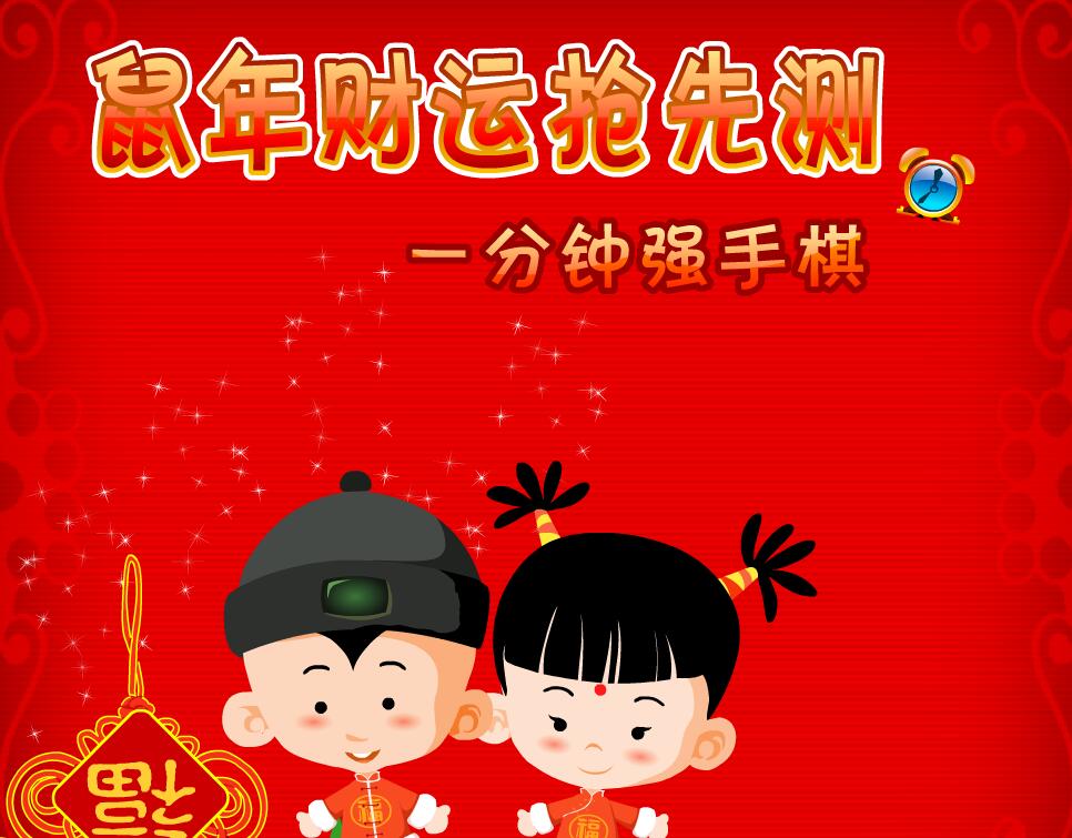 鼠年财运抢先测