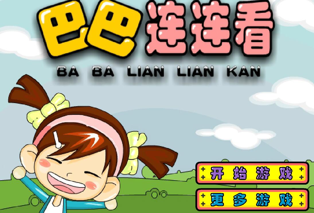 巴巴连连看