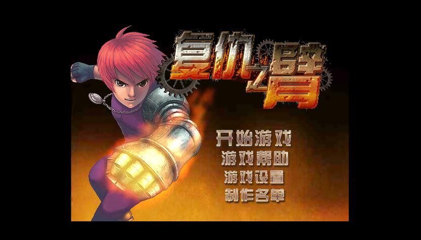 复仇之臂中文变态版