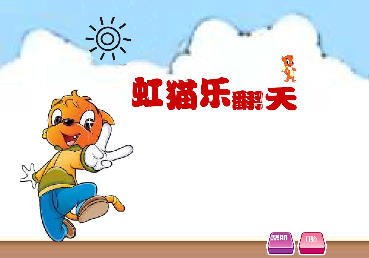 虹猫乐翻天