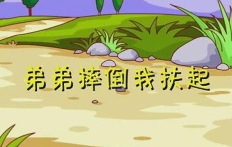 弟弟摔倒我扶起